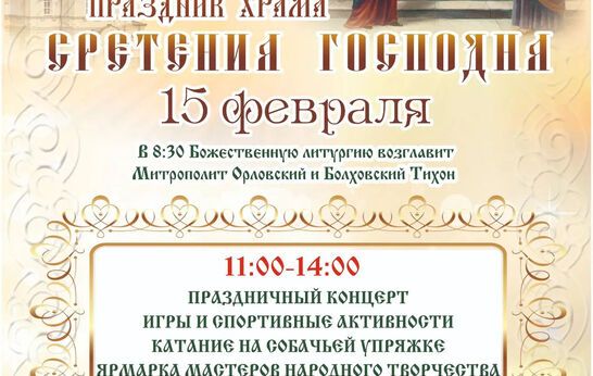 Приглашаем на празднование Сретения Господня!