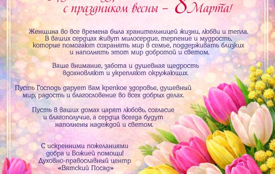 Поздравление с Международным женским днём.