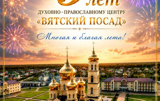 Вятскому Посаду 9 лет!