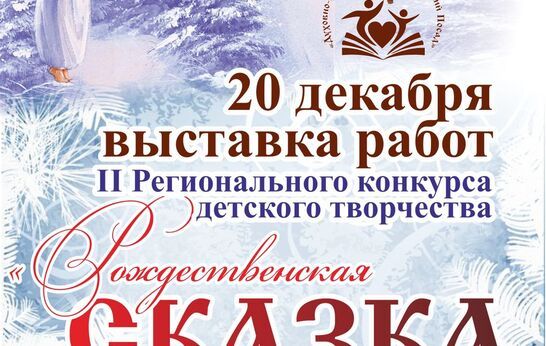Православная Артель приглашает на открытие выставки «Рождественская сказка 2022».
