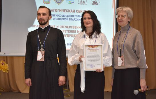 РОЖДЕСТВЕНСКИЕ ОБРАЗОВАТЕЛЬНЫЕ ЧТЕНИЯ ОРЛОВСКОЙ ЕПАРХИИ