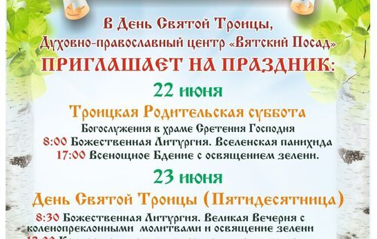 Приглашаем на праздник Святой Троицы в 