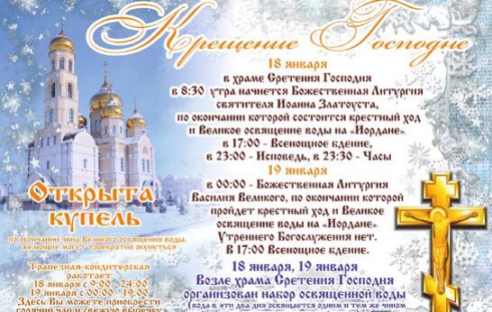 Приглашаем на праздник Крещения Господня в Духовно-православном центре 