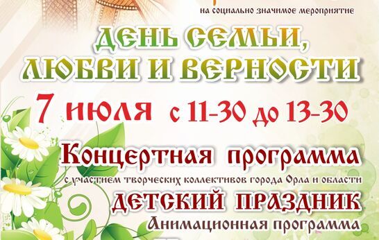 «Вятский Посад» приглашает на праздник посвящённый Дню семьи, любви и верности.