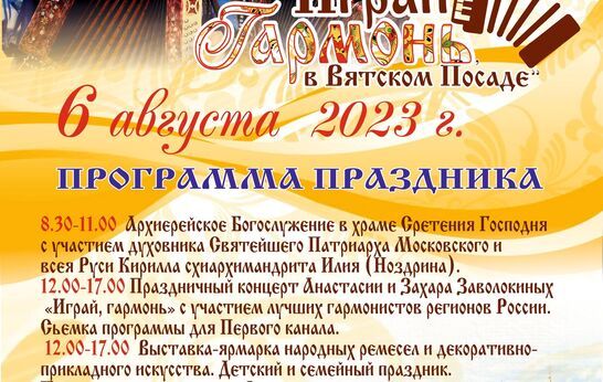 Дорогие орловцы и гости нашего региона! Приглашаем Вас 6 августа на праздник «Играй, гармонь, в Вятском Посаде».
