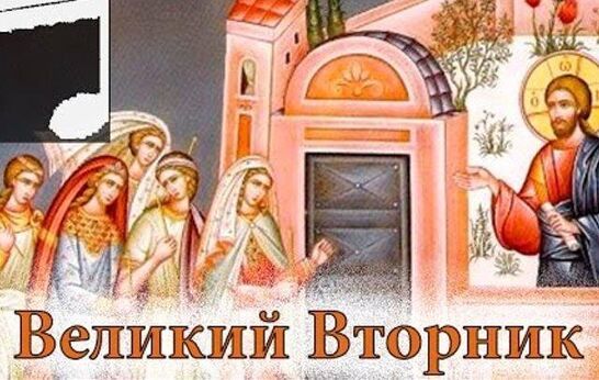 Великий Вторник