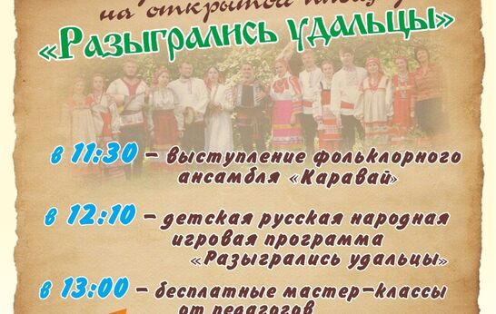 Дорогие гости! Мы рады пригасить вас на детский праздник выходного дня «Разыгрались удальцы».