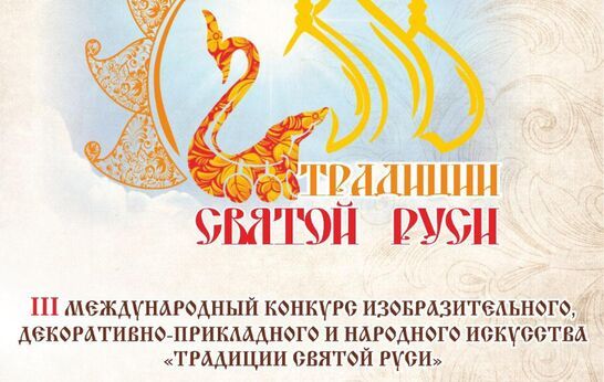 Дорогие друзья! Напоминаем Вам, что 1 февраля 2021 года стартовал III Международный конкурс изобразительного, декоративно-прикладного и народного искусства «Традиции Святой Руси» на базе Духовно-православного центра «Вятский Посад».