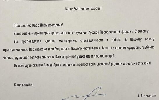 Генеральный директор корпорации «Ростех» Сергей Викторович Чемезов поздравил схиархимандрита Илия (Ноздрина) с 89-м днём Рождения.