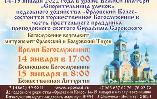 14 - 15 января 2022 года в храме в честь иконы Божией матери «Спорительница хлебов» подсобного хозяйства «Орловский колос» состоится торжественное Архиерейское Богослужение.