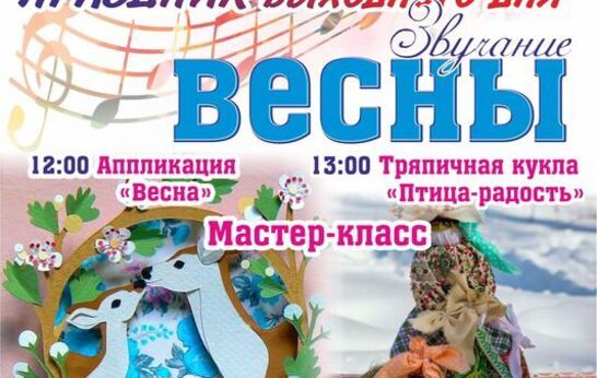 Духовно-патриотический центр «Вятский Посад» приглашает жителей и гостей города Орла на праздник выходного дня «Звучание весны».