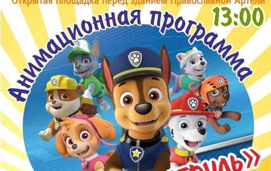 10 апреля в рамках праздника выходного дня в Духовно-патриотическом центре пройдёт анимационная программа «Щенячий патруль».
