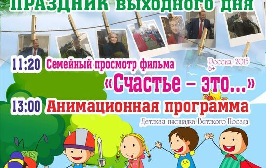 Духовно-патриотический центр «Вятский Посад» приглашает жителей и гостей города на праздник выходного дня, который состоится в это воскресенье, 10 июля.