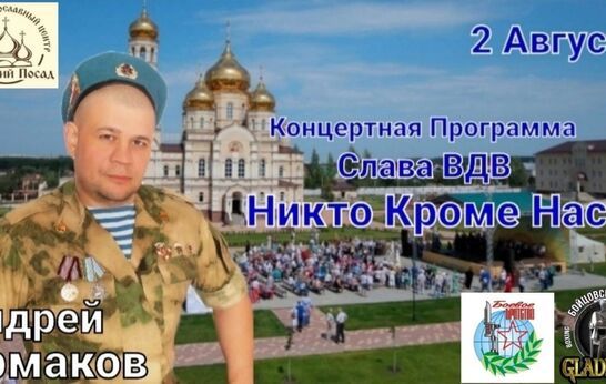 2 августа состоится праздничная программа «Слава ВДВ. Никто кроме нас»