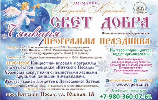 Духовно-православный центр «Вятский Посад» приглашает на праздник Рождества Христова «Свет добра».