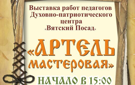 26 декабря состоится открытие выставки «Артель мастеровая»