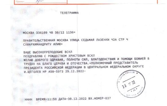 Щёголев Игорь Олегович поздравил схиархимандрита Илия (Ноздрина) с Рождеством Христовым.