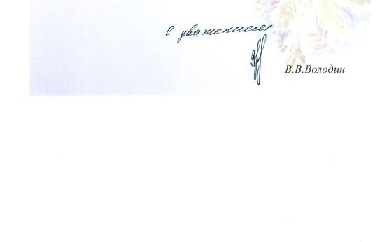 Схиархимандрита Илия (Ноздрина) с Рождеством Христовым поздравил Вячеслав Викторович Володин.