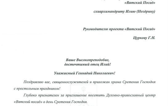 Схиархимандрита Илия (Ноздрина) и Геннадия Николаевича Цуркова с праздником Сретения Господня поздравил Александр Дмитриевич Беглов.