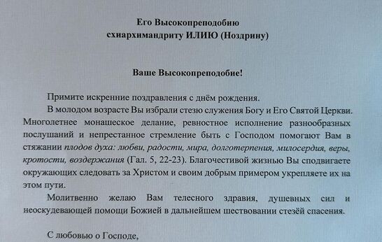 Патриарх поздравил схиархимандрита Илия (Ноздрина) с днём рождения. 