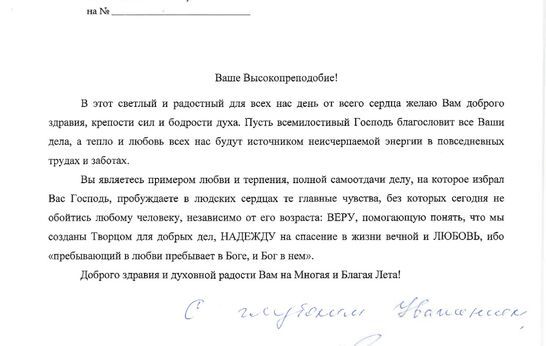 Поздравление Оксаны Михайловны Драпкиной схиархимандриту Илию (Ноздрину) с днём рождения.