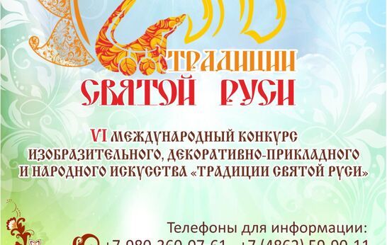 Духовно-патриотический центр Вятский Посад объявляет о старте VI Международного конкурса «Традиции Святой Руси» в рамках ежегодного Международного фестиваля «Традиции Святой Руси».