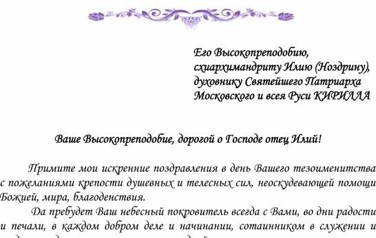 Епископ Сочинский и Туапсинский Герман поздравил схиархимандрита Илия (Ноздрина) с тезоименитством.