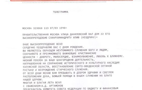 Схиархимандрита Илия (Ноздрина) с днём рождения поздравил Анатолий Дмитриевич Артамонов.
