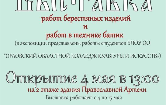 Приглашаем посетить выставку работ берестяных изделий и работ в технике батик.