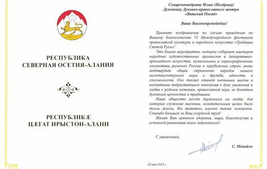 Глава Республики Северная Осетия-Алания поздравил схиархимандрита Илия (Ноздрина) с проведением  Фестиваля «Традиции Святой Руси». 