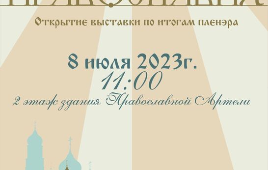 ВЕРНИСАЖ  «ПО МЕСТАМ ПРАВОСЛАВИЯ»