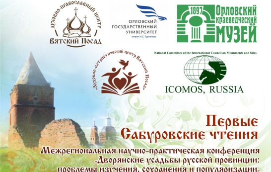 8 сентября Вятский Посад  проведет Межрегиональную научно-практическую конференцию Первые Сабуровские чтения.