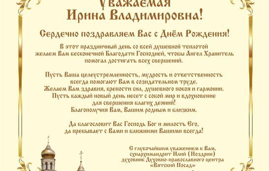 Вятский Посад поздравил Ирину Узденову с днем рождения. 