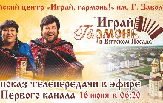 На Первом канале выйдет эфир программы «Играй, гармонь любимая!» записанной на Вятском Посаде.