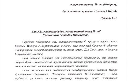 Губернатор Санкт-Петербурга поздравил схиархимандрита Илия (Ноздрина) и Геннадия Николаевича Цуркова с открытием гимназии им. П.А. Столыпина.