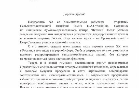 С открытием гимназии им. П.А. Столыпина схиархимандрита Илия (Ноздрина) и Геннадия Николаевича Цуркова поздравил Мишустин Михаил Владимирович.