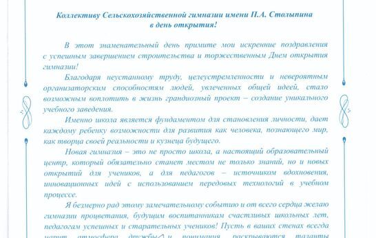 Поздравление коллективу Сельскохозяйственной гимназии имени П. А. Столыпина.