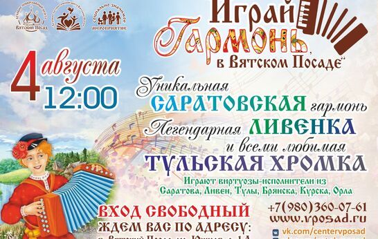 Приглашаем на праздник «Играй, гармонь, в Вятском Посаде».