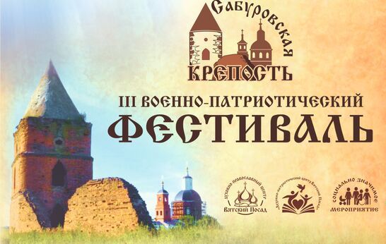 Сердечная благодарность партнёрам III Всероссийского фестиваля «Сабуровская Крепость»