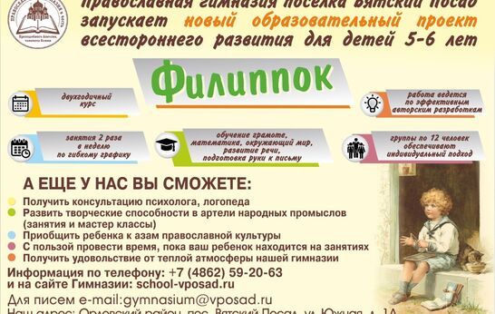 Православная гимназия поселка Вятский Посад запускает новый образовательный проект всестороннего развития для детей 5-6 лет.