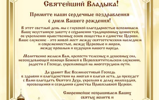 Поздравление с днём рождения Святейшему Патриарху Московскому и всея Руси Кириллу