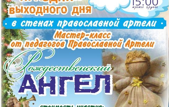 Дорогие гости Духовно-православного центра Вятский Посад! Приглашаем всех желающих на очередной праздник выходного дня, который состоится 20 декабря.