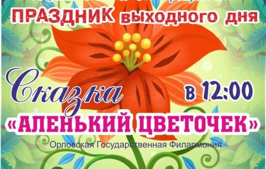 Духовно-патриотический центр «Вятский Посад» приглашает жителей и гостей города Орла на праздник выходного дня