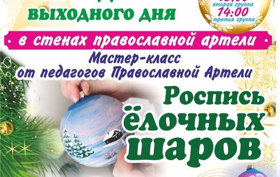 Дорогие друзья! Православная Артель приглашает всех желающих на заключительный праздник выходного дня уходящего года.