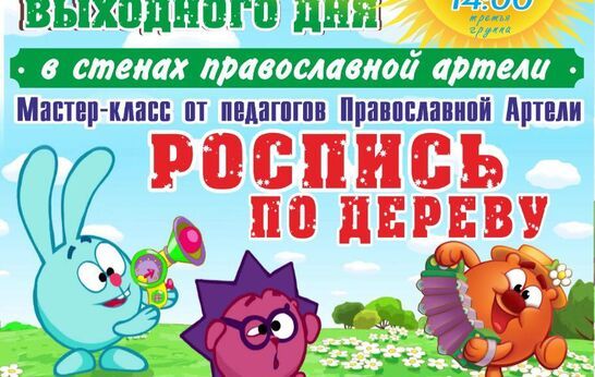 Православная Артель приглашает всех желающих принять участие в удивительном мастер-классе по росписи дерева.