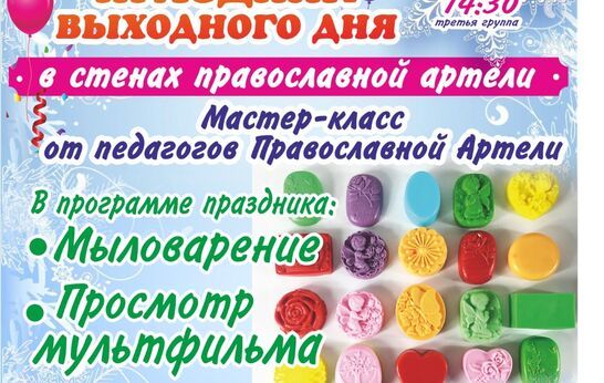 Православная Артель открыла свои двери в новом году, и мы рады пригласить всех на традиционный и всеми любимый праздник выходного дня. Уже в это воскресенье – 17 января – по многочисленным просьбам состоится мастер-класс по мыловарению.