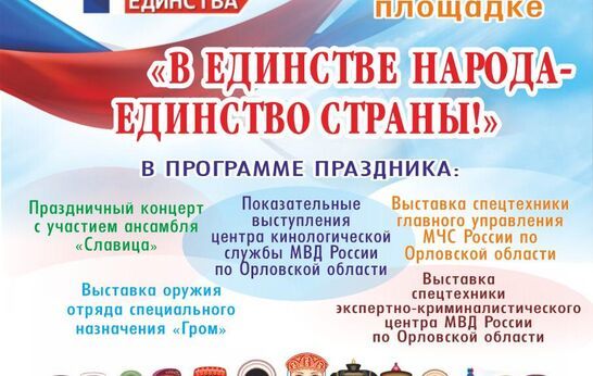 Дорогие друзья! 4 ноября отмечается один из главных государственных праздников, символизирующий солидарность российского народа - День народного единства. 