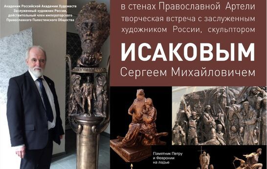 Дорогие друзья! Напоминаем, что 24 октября в 14:00 состоится долгожданная творческая встреча с удивительным человеком – заслуженным художником России, скульптором Сергеем Михайловичем Исаковым.