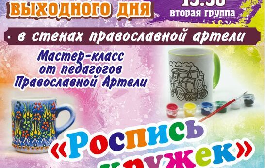Дорогие друзья! Приглашаем на праздник выходного дня, который состоится в это воскресенье 29 ноября. Вас ждет увлекательный мастер-класс от педагогов Православной Артели на тему «Роспись кружек».