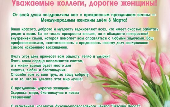 Поздравление с Международным женским днём.